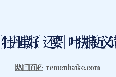 牡丹虽好，还要緑叶扶持近义词是什么意思的图片